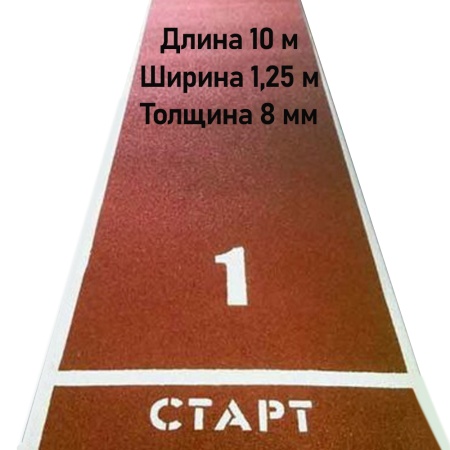 Купить Дорожка для разбега 10 м х 1,25 м. Толщина 8 мм в Городовиковске 